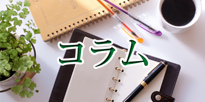 コラム